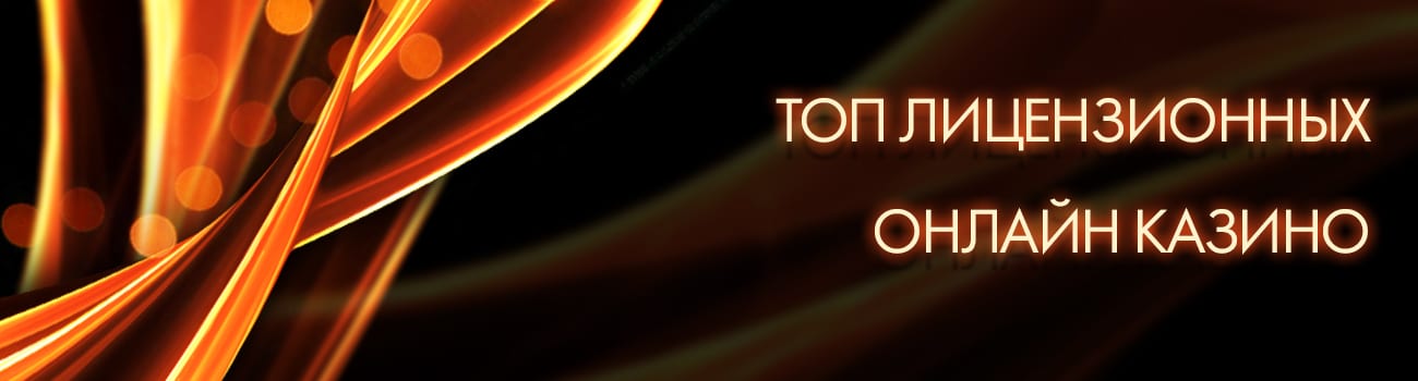 топ интернет казино с лицензией в россии