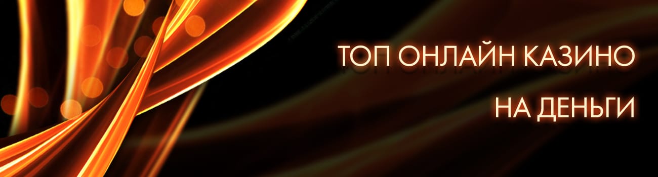 топ казино с азартными играми