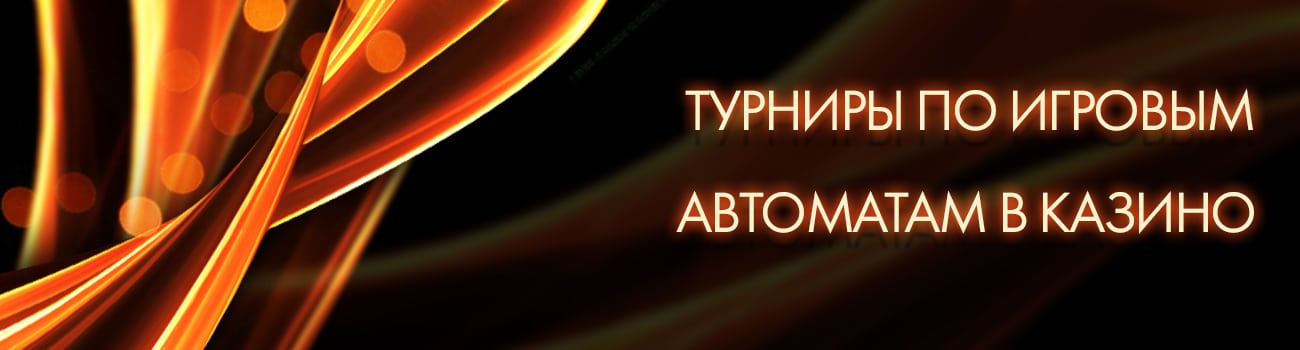 участие в турнире онлайн казино