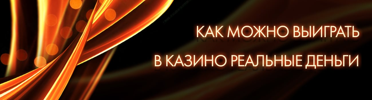 выигрыш в игровые аппараты казино