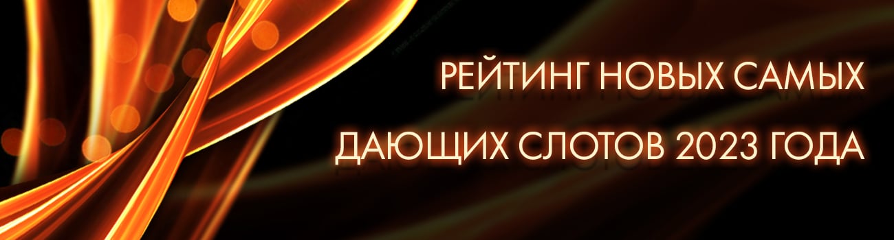 выигрышные слоты текущего года