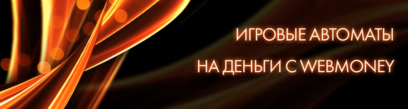 выплата денег из казино на вебмани