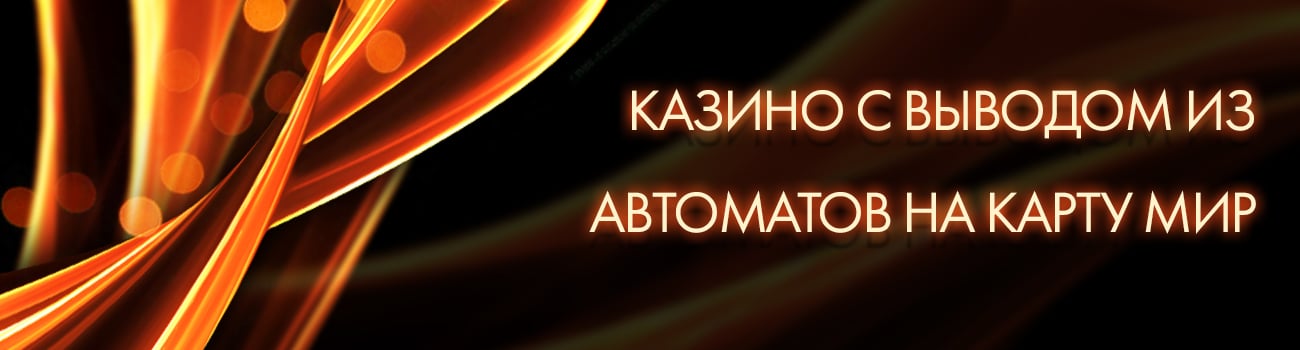 вывод средств из casino на карту мир