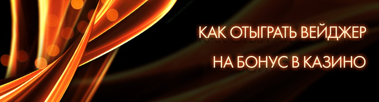 зачем нужен вейджер в casino