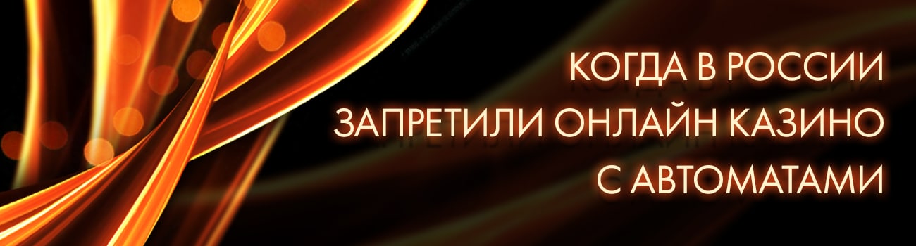 запрет игорного бизнеса в рф