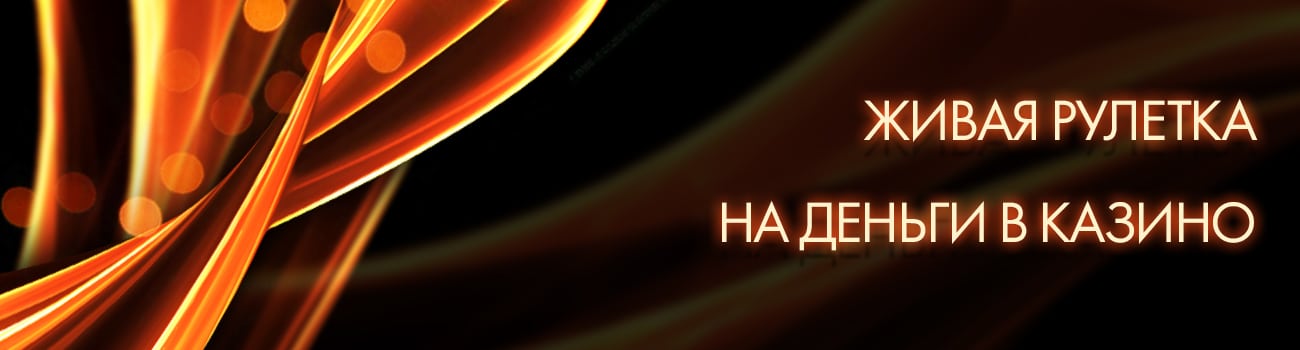 живая рулетка для мобильного